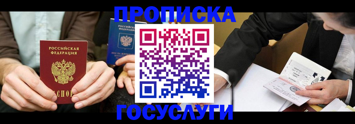 прописка в Воскресенске